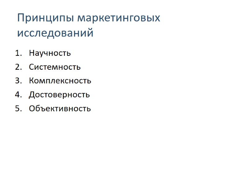 Научность Системность Комплексность Достоверность Объективность Принципы маркетинговых исследований